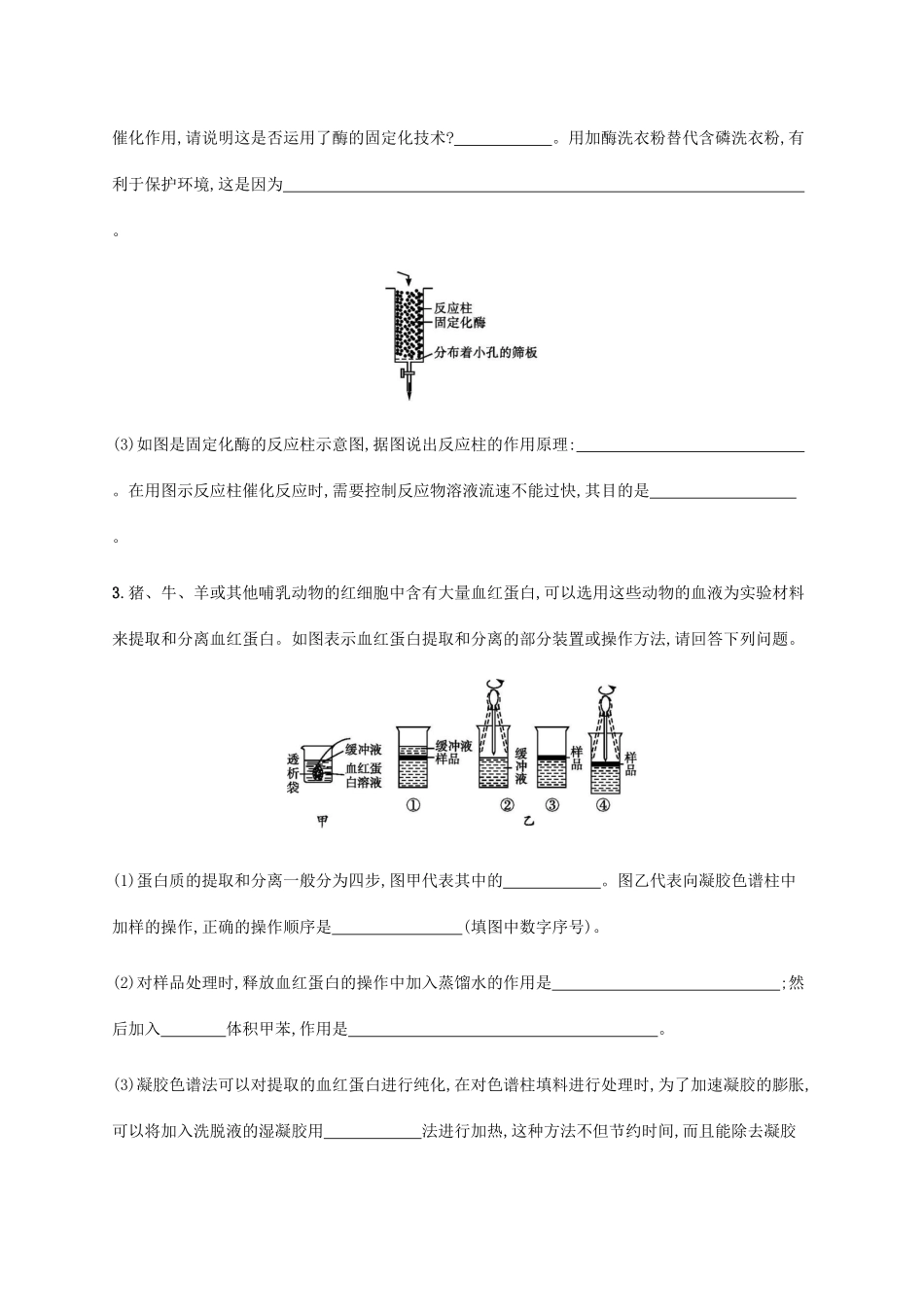 高考生物大二轮复习 专题突破练17 酶的应用与蛋白质技术、植物有效成分的提取（含解析）-人教版高三生物试题_第2页