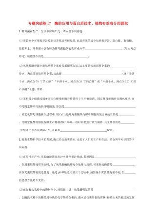 高考生物大二轮复习 专题突破练17 酶的应用与蛋白质技术、植物有效成分的提取（含解析）-人教版高三生物试题