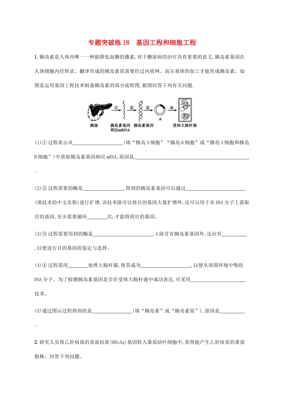 高考生物大二轮复习 专题突破练18 基因工程和细胞工程（含解析）-人教版高三生物试题_第1页