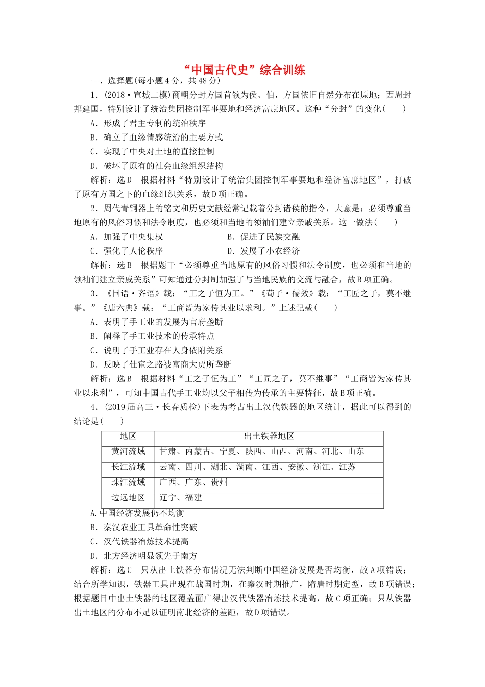 高考历史二轮复习“中国古代史”综合训练人教版高三全册历史试题_第1页
