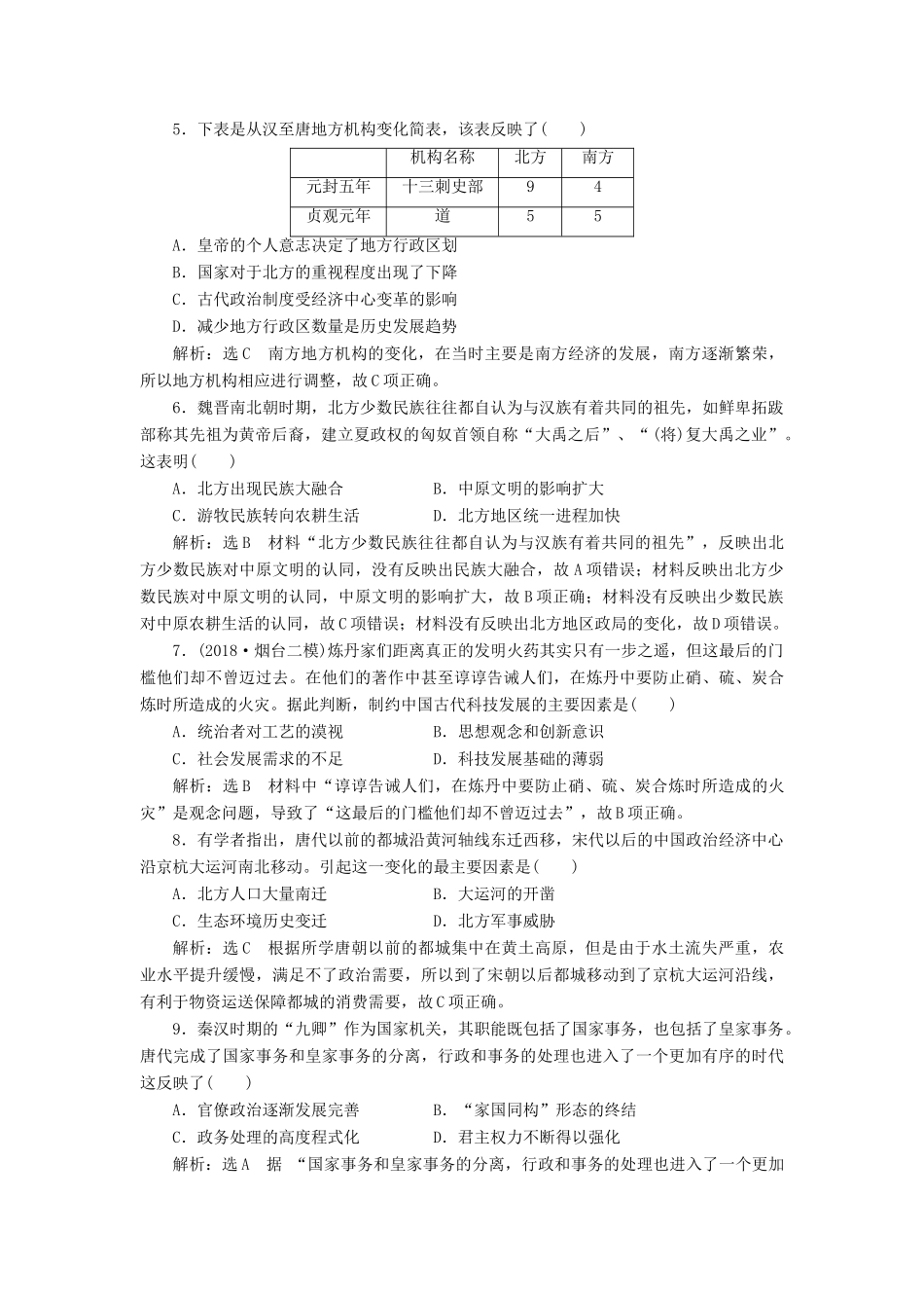 高考历史二轮复习“中国古代史”综合训练人教版高三全册历史试题_第2页