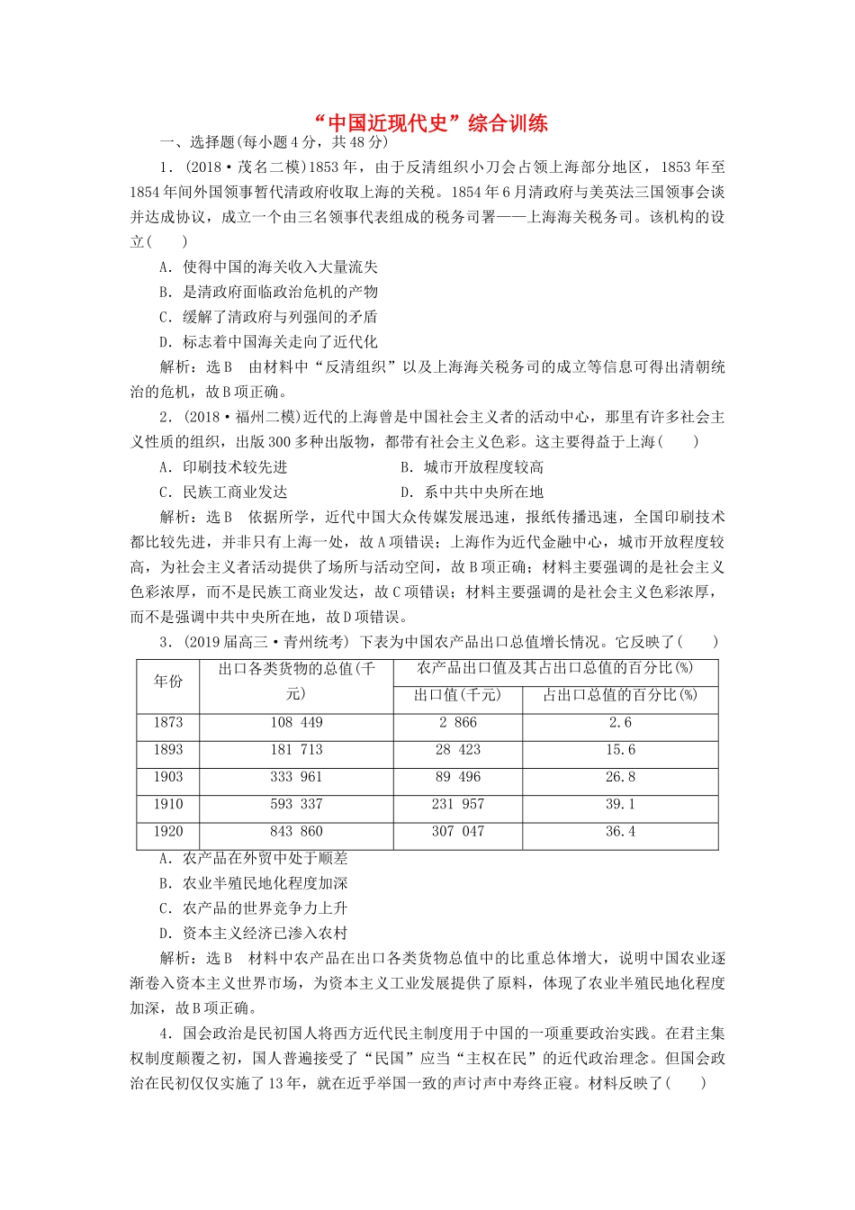 高考历史二轮复习“中国近现代史”综合训练人教版高三全册历史试题_第1页