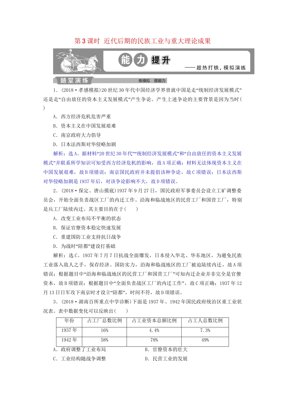 高考历史总复习 第二部分 近代中国 专题八 中国近代化的新探索 第3课时 近代后期的民族工业与重大理论成果能力提升人教版高三全册历史试题_第1页