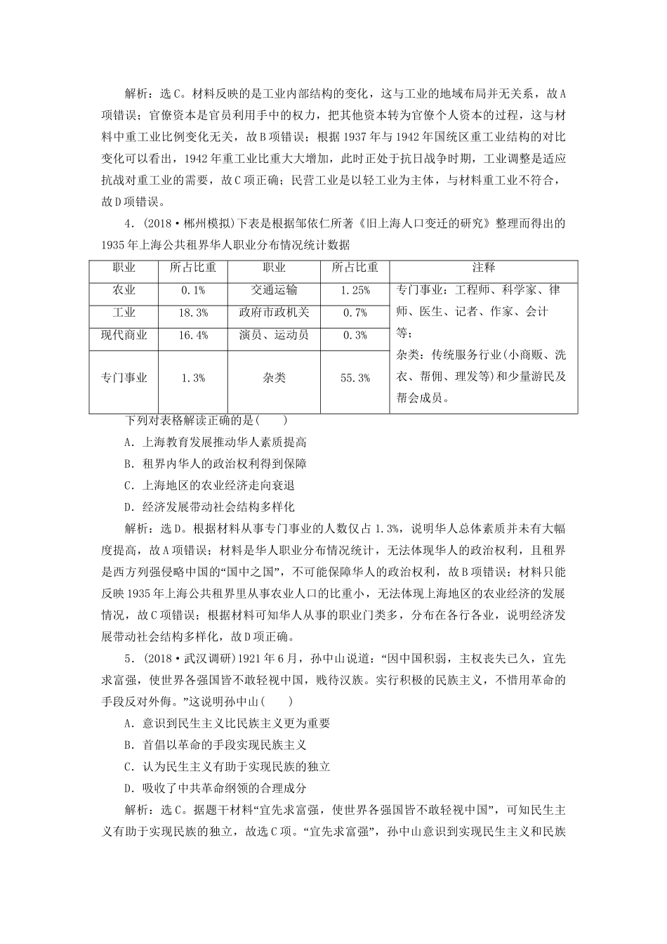 高考历史总复习 第二部分 近代中国 专题八 中国近代化的新探索 第3课时 近代后期的民族工业与重大理论成果能力提升人教版高三全册历史试题_第2页