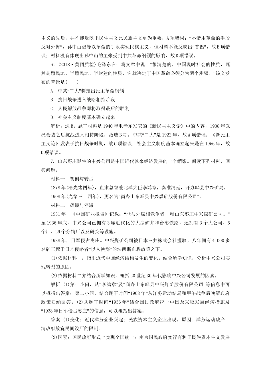 高考历史总复习 第二部分 近代中国 专题八 中国近代化的新探索 第3课时 近代后期的民族工业与重大理论成果能力提升人教版高三全册历史试题_第3页
