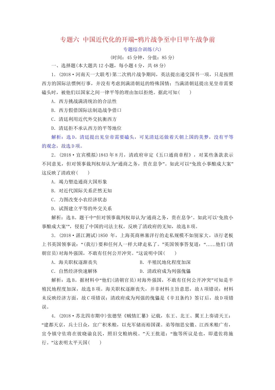 高考历史总复习 第二部分 近代中国近代化的发展历程 专题六 中国近代化的开端鸦片战争至中日甲午战争前专题综合训练人教版高三全册历史试题_第1页