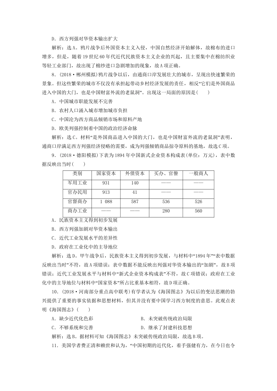 高考历史总复习 第二部分 近代中国近代化的发展历程 专题六 中国近代化的开端鸦片战争至中日甲午战争前专题综合训练人教版高三全册历史试题_第3页