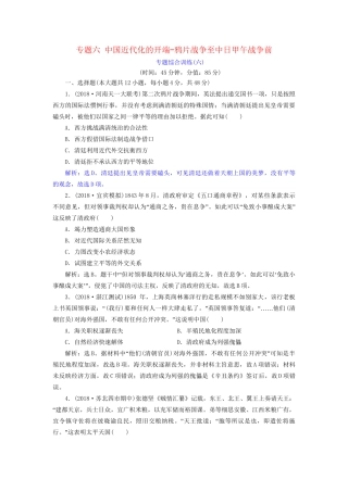 高考历史总复习 第二部分 近代中国近代化的发展历程 专题六 中国近代化的开端鸦片战争至中日甲午战争前专题综合训练人教版高三全册历史试题