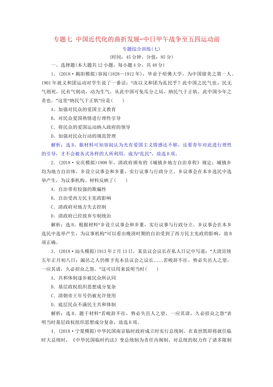 高考历史总复习 第二部分 近代中国近代化的发展历程 专题七 中国近代化的曲折发展中日甲午战争至五四运动前专题综合训练人教版高三全册历史试题_第1页