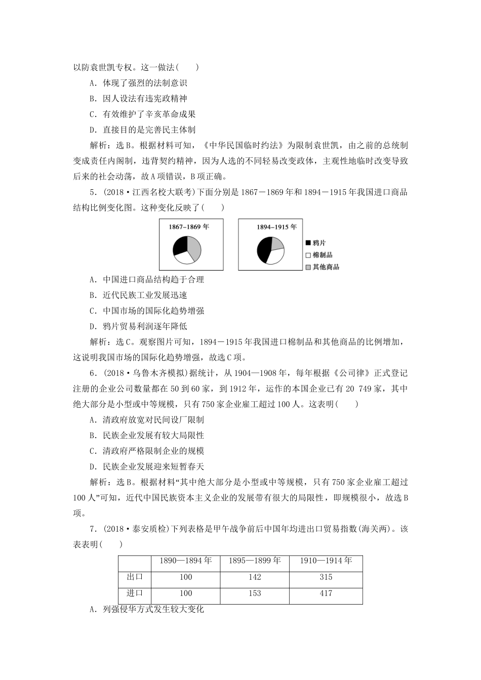 高考历史总复习 第二部分 近代中国近代化的发展历程 专题七 中国近代化的曲折发展中日甲午战争至五四运动前专题综合训练人教版高三全册历史试题_第2页
