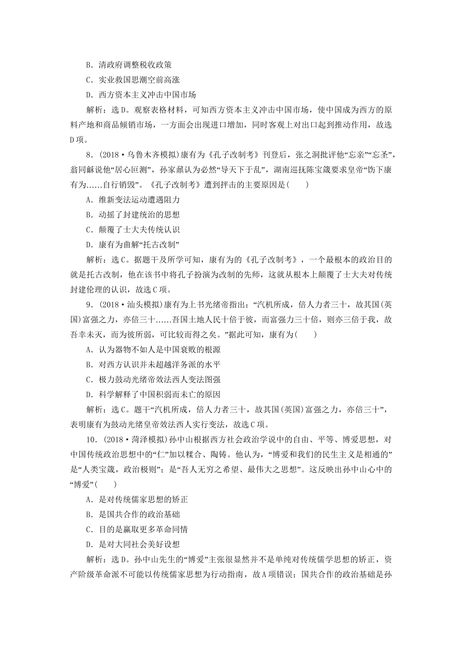高考历史总复习 第二部分 近代中国近代化的发展历程 专题七 中国近代化的曲折发展中日甲午战争至五四运动前专题综合训练人教版高三全册历史试题_第3页