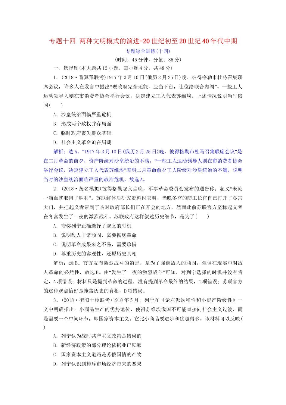 高考历史总复习 第六部分 现代世界20世纪以来世界文明的演变 专题十四 两种文明模式的演进20世纪初至20世纪40代中期专题综合训练人教版高三全册历史试题_第1页