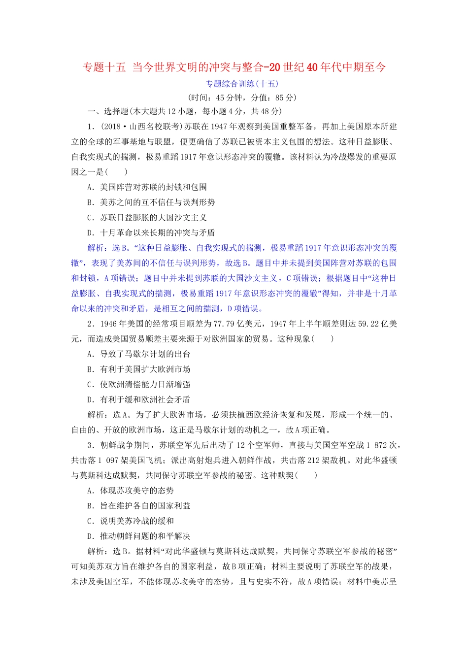 高考历史总复习 第六部分 现代世界20世纪以来世界文明的演变 专题十五 当今世界文明的冲突与整合20世纪40代中期至今专题综合训练人教版高三全册历史试题_第1页