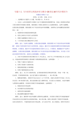 高考历史总复习 第六部分 现代世界20世纪以来世界文明的演变 专题十五 当今世界文明的冲突与整合20世纪40代中期至今专题综合训练人教版高三全册历史试题