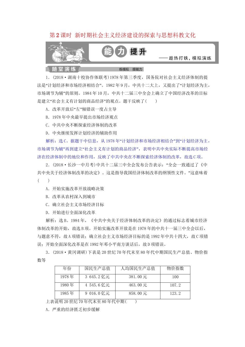 高考历史总复习 第三部分 现代中国 专题十 中国现代化建设道路的新探索 第2课时 新时期社会主义经济建设的探索与思想科教文化能力提升人教版高三全册历史试题_第1页