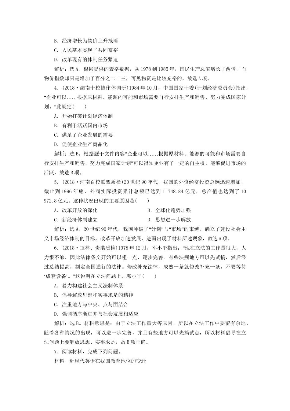 高考历史总复习 第三部分 现代中国 专题十 中国现代化建设道路的新探索 第2课时 新时期社会主义经济建设的探索与思想科教文化能力提升人教版高三全册历史试题_第2页
