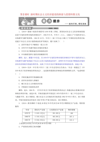 高考历史总复习 第三部分 现代中国 专题十 中国现代化建设道路的新探索 第2课时 新时期社会主义经济建设的探索与思想科教文化能力提升人教版高三全册历史试题