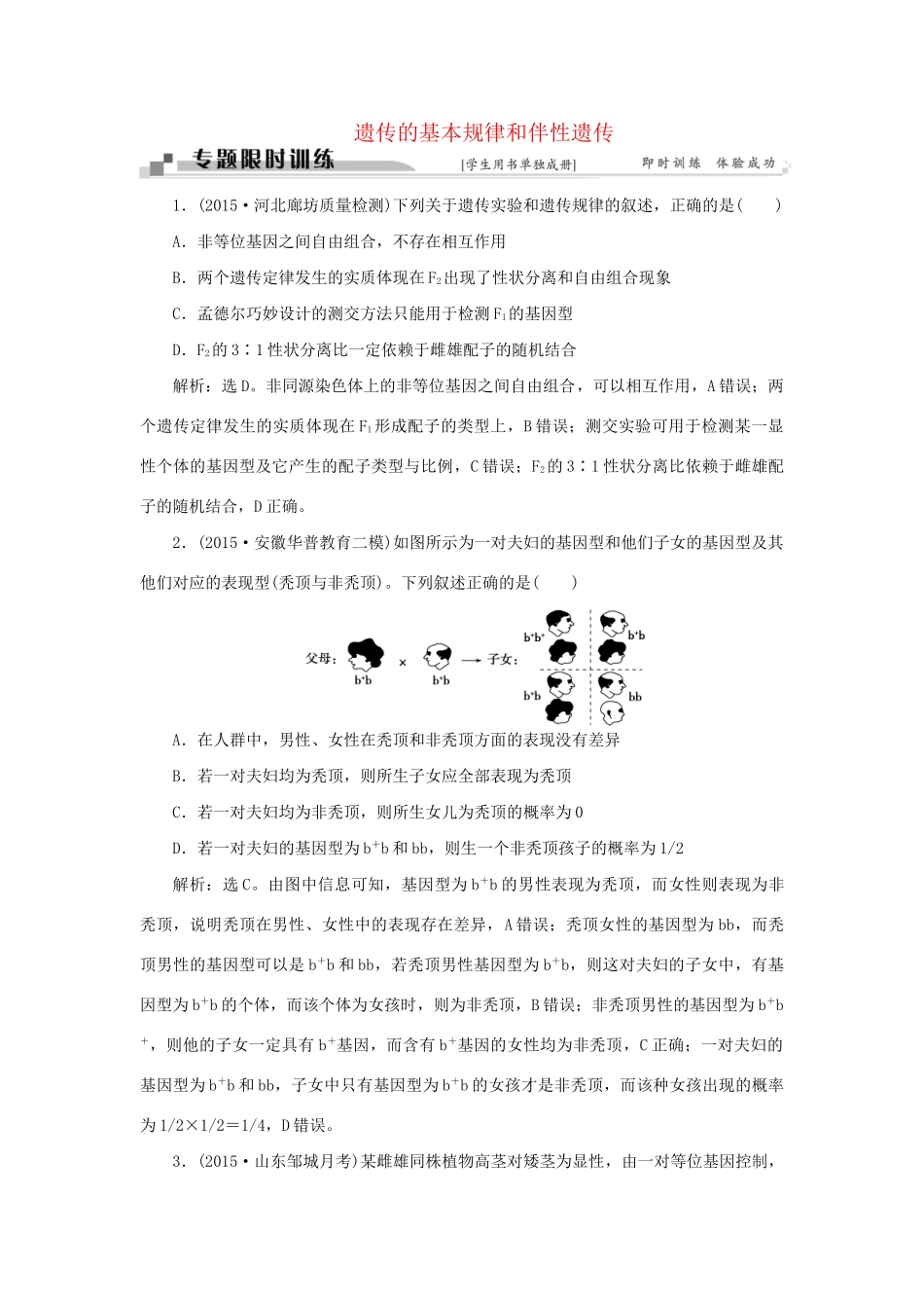 高考生物二轮复习 第一部分 专题四 遗传、变异和进化 命题源8 遗传的基本规律和伴性遗传限时训练-人教版高三生物试题_第1页