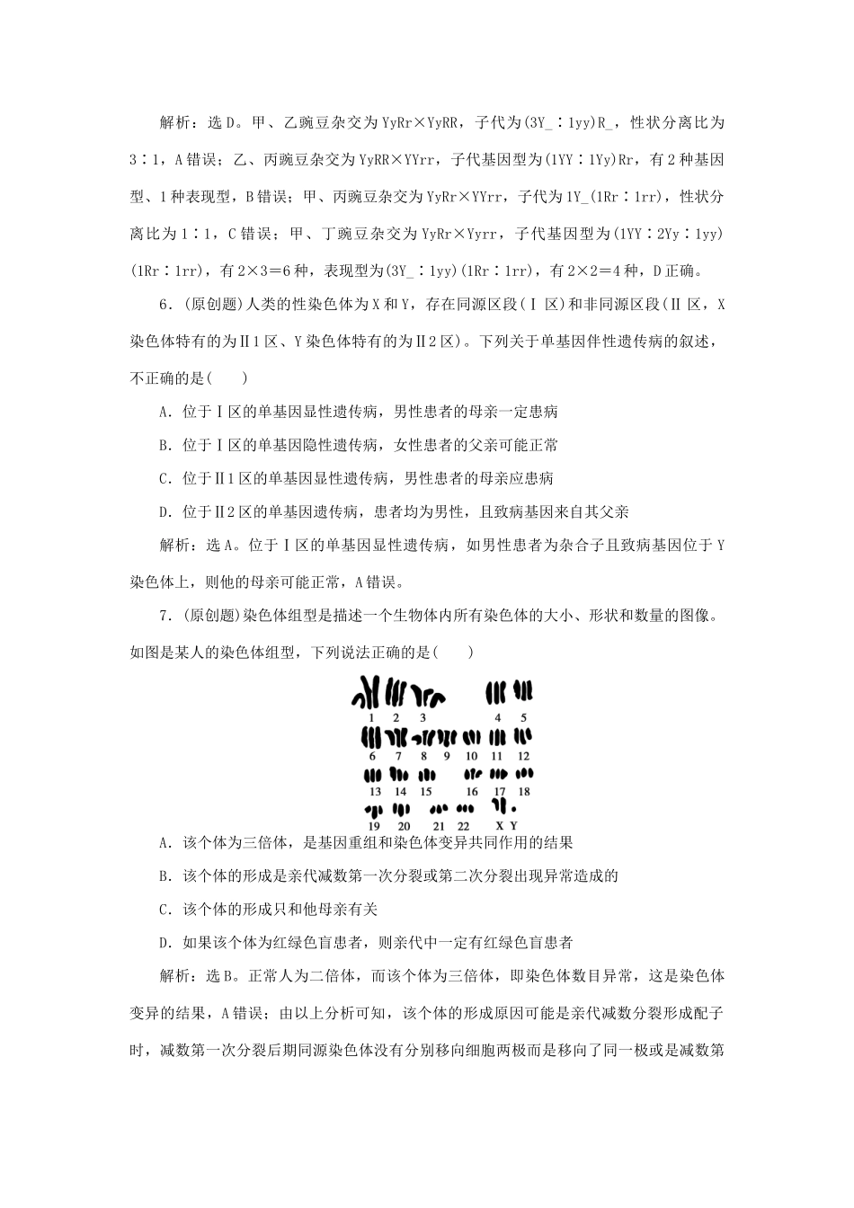 高考生物二轮复习 第一部分 专题四 遗传、变异和进化 命题源8 遗传的基本规律和伴性遗传限时训练-人教版高三生物试题_第3页