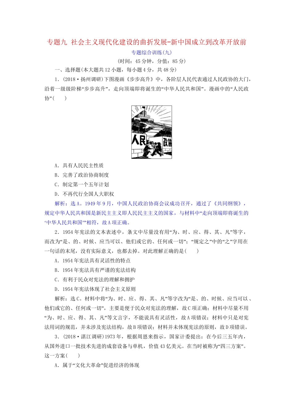 高考历史总复习 第三部分 现代中国社会主义现代化的发展历程 专题九 社会主义现代化建设的曲折发展新中国成立到改革开放前专题综合训练人教版高三全册历史试题_第1页