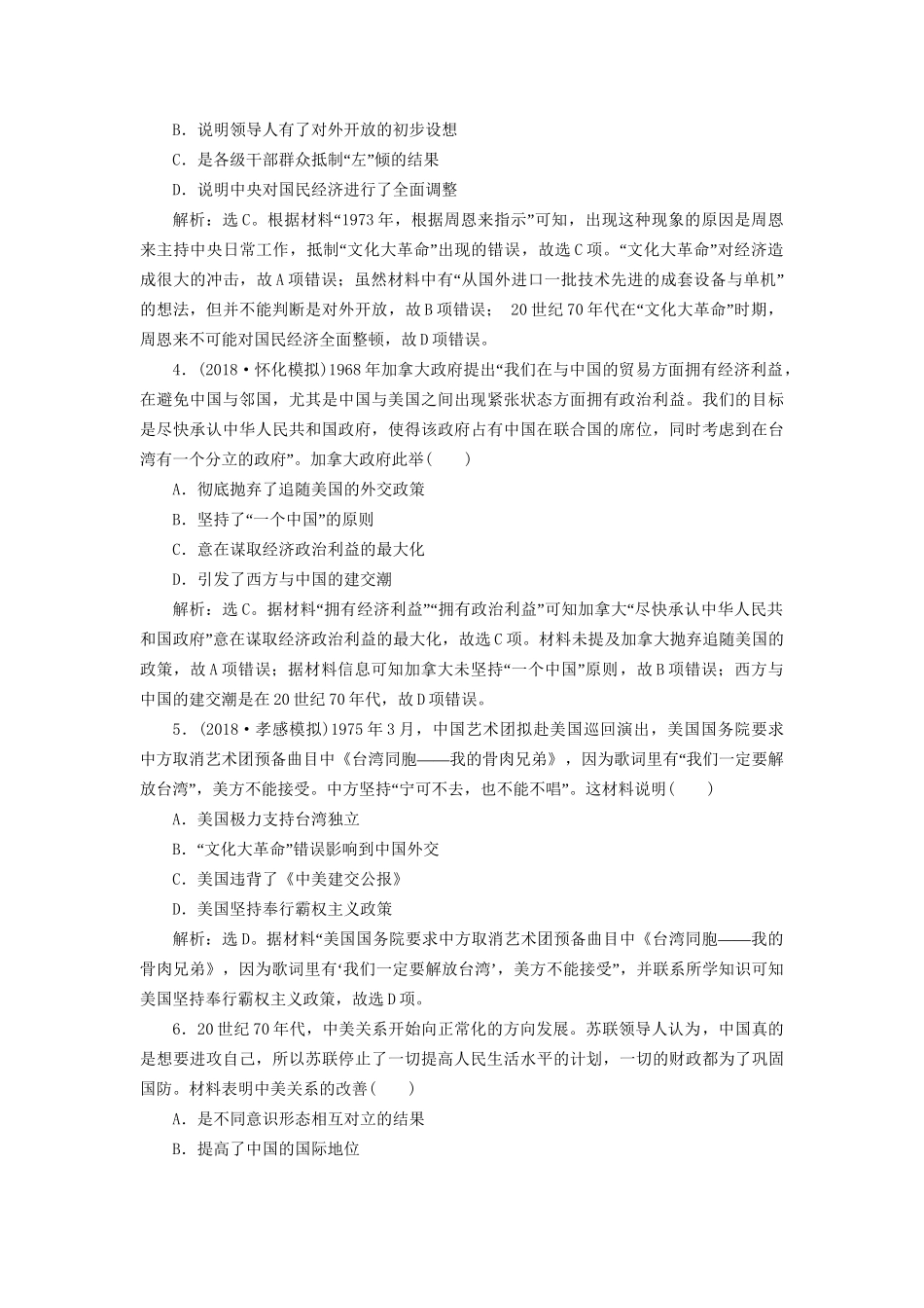 高考历史总复习 第三部分 现代中国社会主义现代化的发展历程 专题九 社会主义现代化建设的曲折发展新中国成立到改革开放前专题综合训练人教版高三全册历史试题_第2页