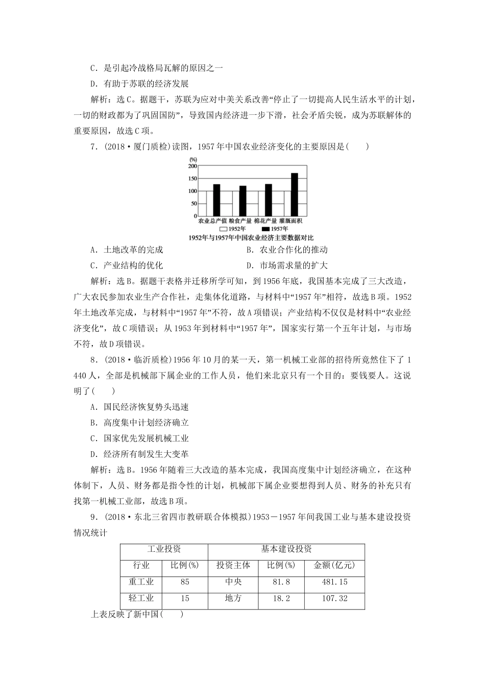 高考历史总复习 第三部分 现代中国社会主义现代化的发展历程 专题九 社会主义现代化建设的曲折发展新中国成立到改革开放前专题综合训练人教版高三全册历史试题_第3页