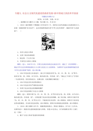 高考历史总复习 第三部分 现代中国社会主义现代化的发展历程 专题九 社会主义现代化建设的曲折发展新中国成立到改革开放前专题综合训练人教版高三全册历史试题