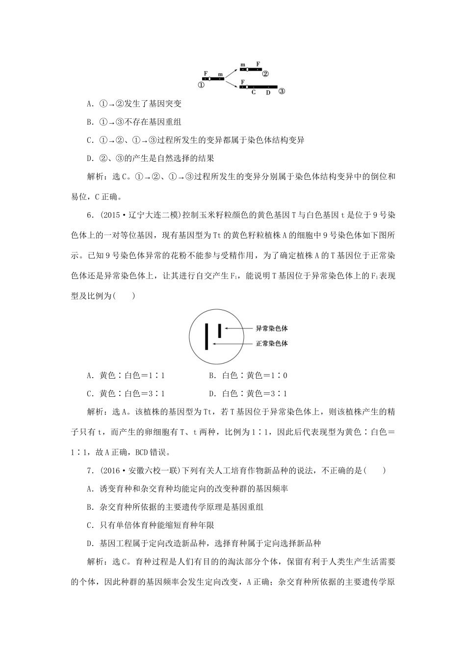 高考生物二轮复习 第一部分 专题四 遗传、变异和进化 命题源9 变异、育种和进化限时训练-人教版高三生物试题_第3页