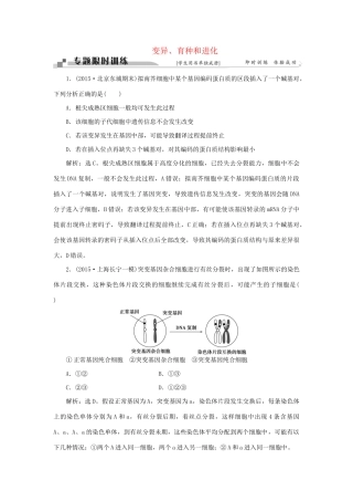 高考生物二轮复习 第一部分 专题四 遗传、变异和进化 命题源9 变异、育种和进化限时训练-人教版高三生物试题