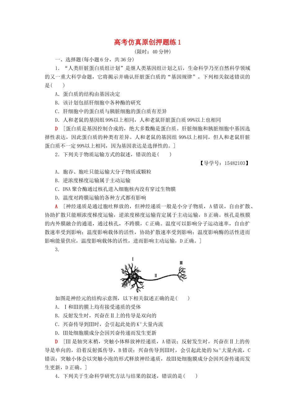 高考生物二轮复习 高考仿真原创押题练1-人教版高三生物试题_第1页