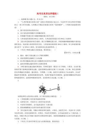 高考生物二轮复习 高考仿真原创押题练1-人教版高三生物试题
