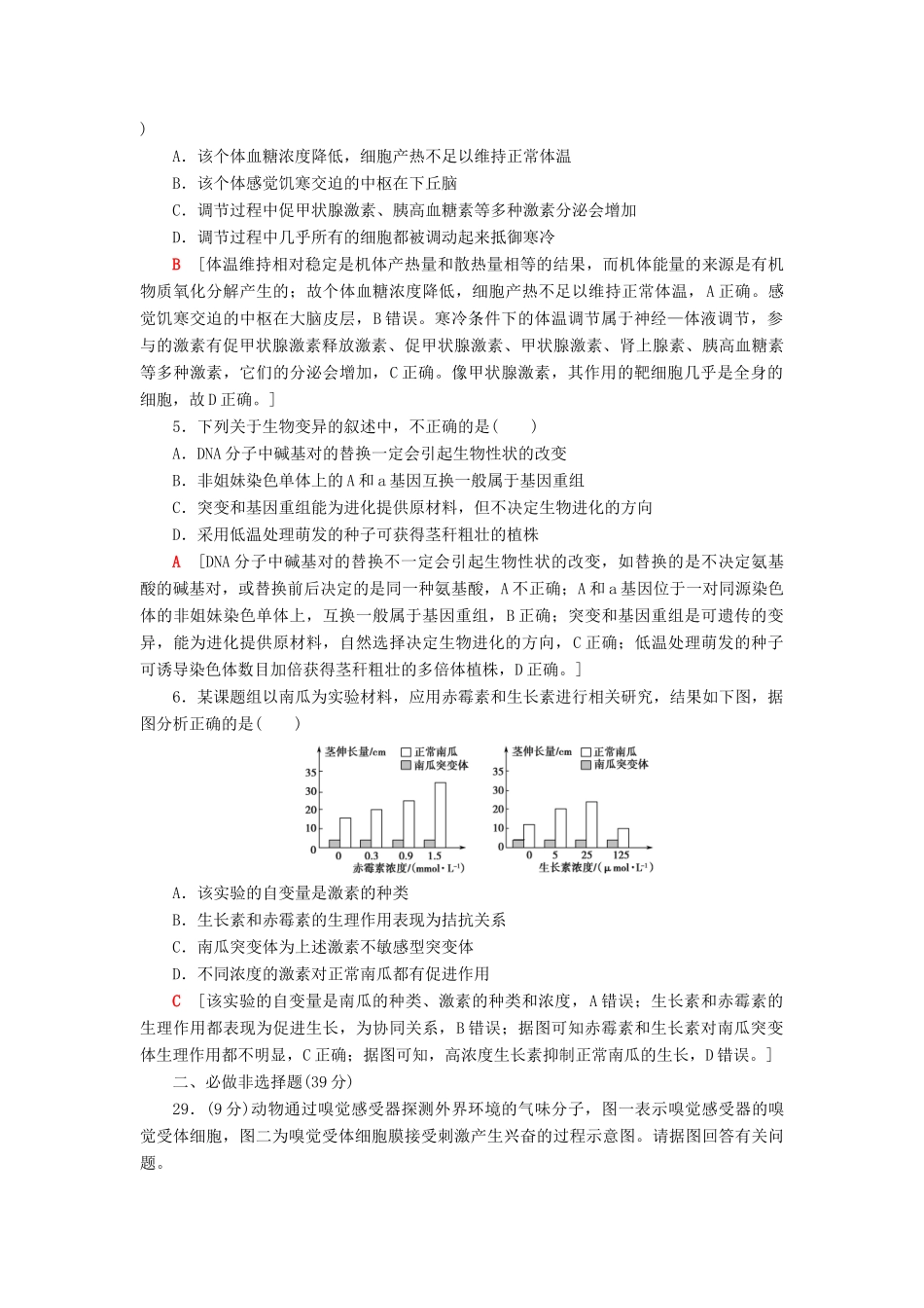 高考生物二轮复习 高考仿真原创押题练2-人教版高三生物试题_第2页