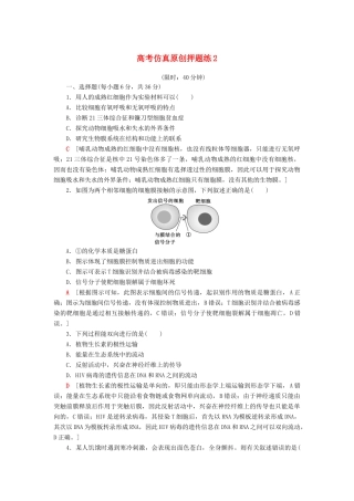 高考生物二轮复习 高考仿真原创押题练2-人教版高三生物试题