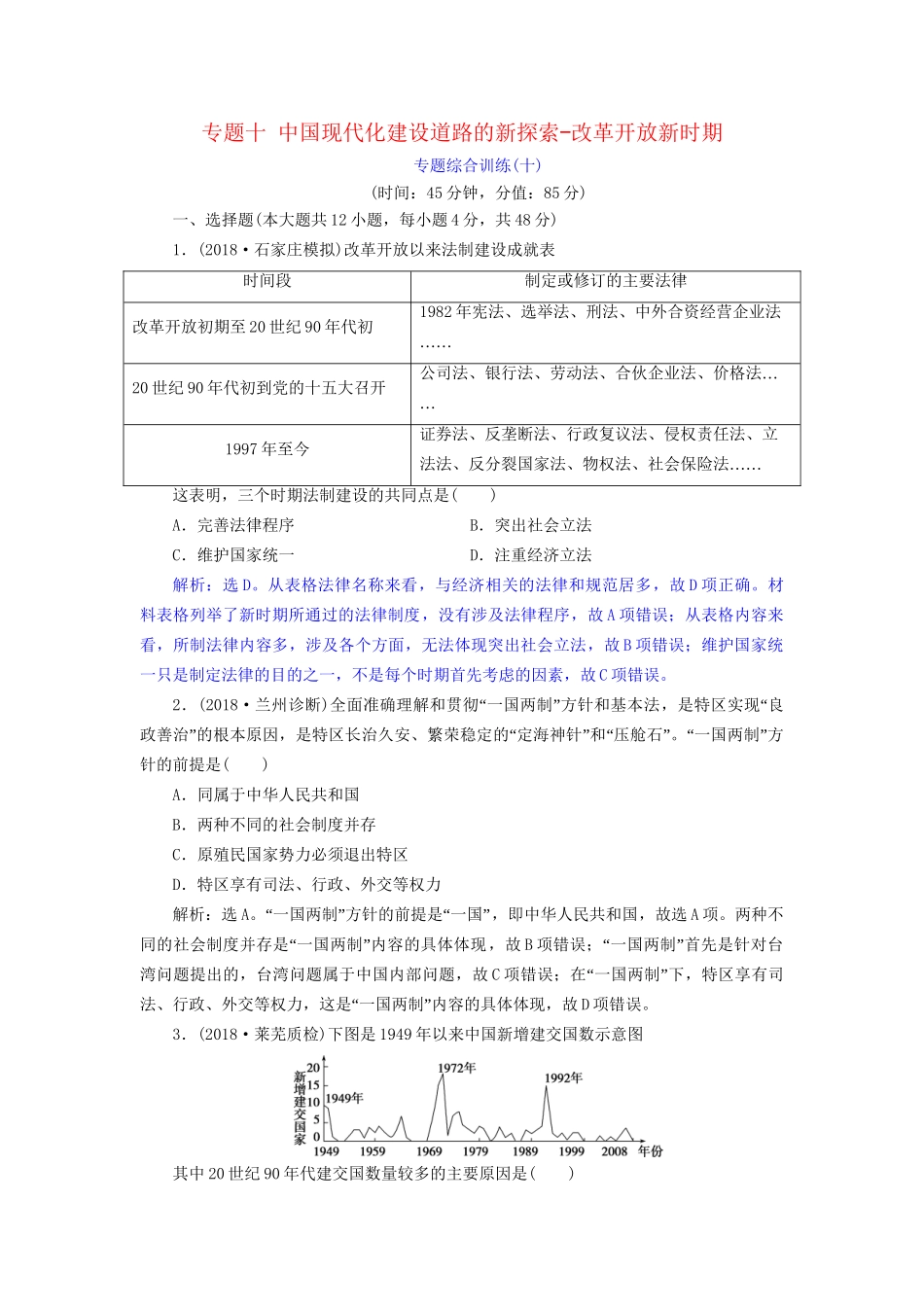 高考历史总复习 第三部分 现代中国社会主义现代化的发展历程 专题十 中国现代化建设道路的新探索改革开放新时期专题综合训练人教版高三全册历史试题_第1页