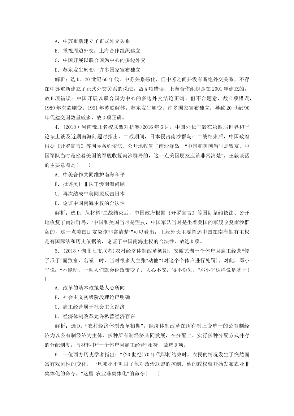 高考历史总复习 第三部分 现代中国社会主义现代化的发展历程 专题十 中国现代化建设道路的新探索改革开放新时期专题综合训练人教版高三全册历史试题_第2页