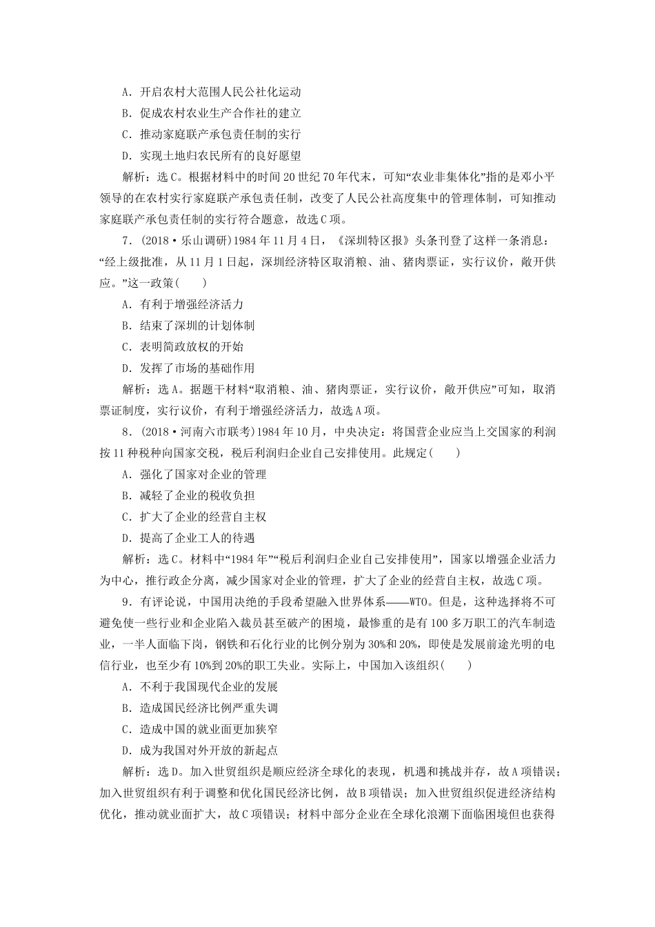 高考历史总复习 第三部分 现代中国社会主义现代化的发展历程 专题十 中国现代化建设道路的新探索改革开放新时期专题综合训练人教版高三全册历史试题_第3页