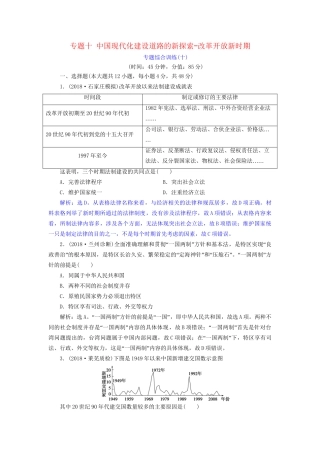高考历史总复习 第三部分 现代中国社会主义现代化的发展历程 专题十 中国现代化建设道路的新探索改革开放新时期专题综合训练人教版高三全册历史试题