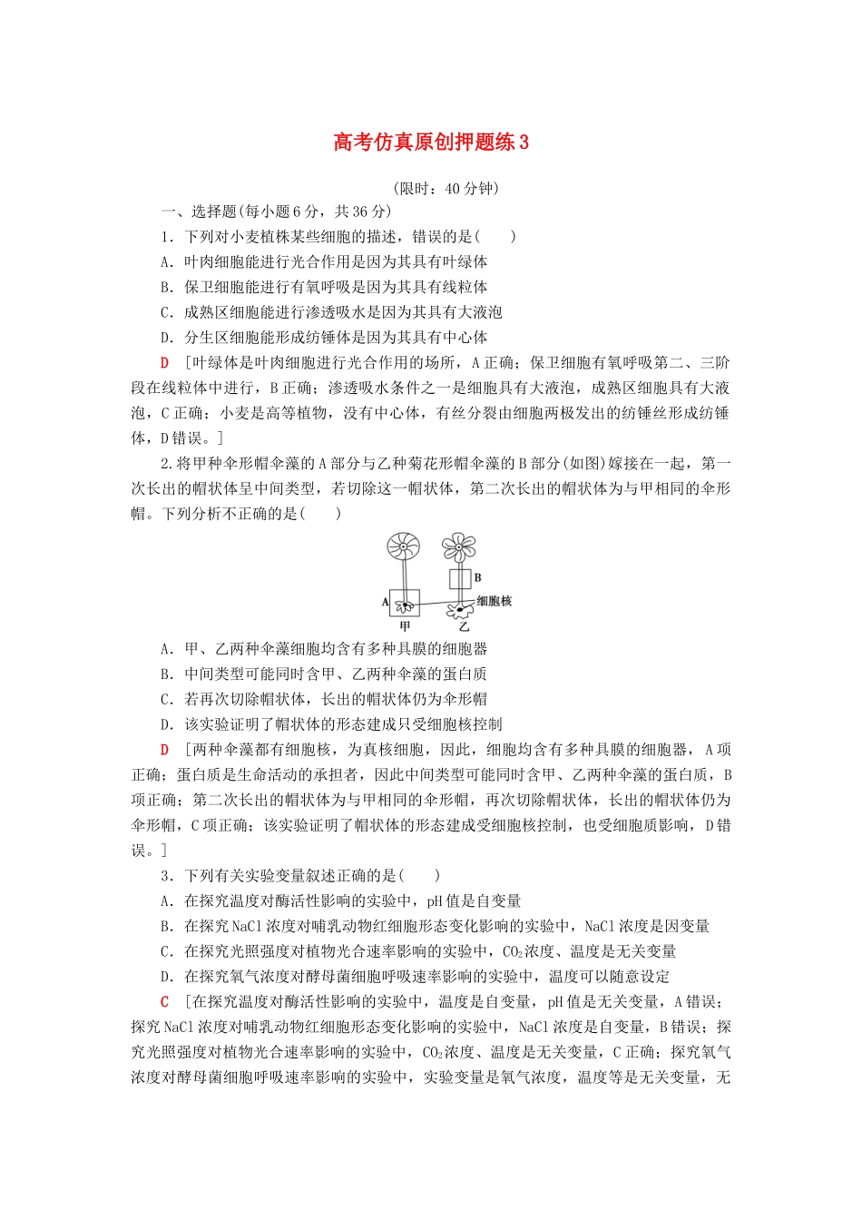 高考生物二轮复习 高考仿真原创押题练3-人教版高三生物试题_第1页