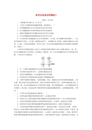 高考生物二轮复习 高考仿真原创押题练3-人教版高三生物试题