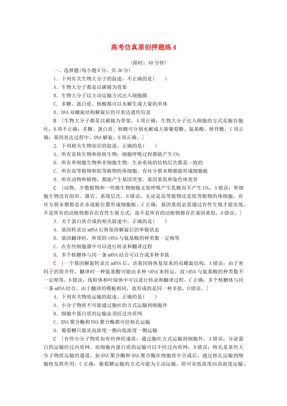 高考生物二轮复习 高考仿真原创押题练4-人教版高三生物试题_第1页