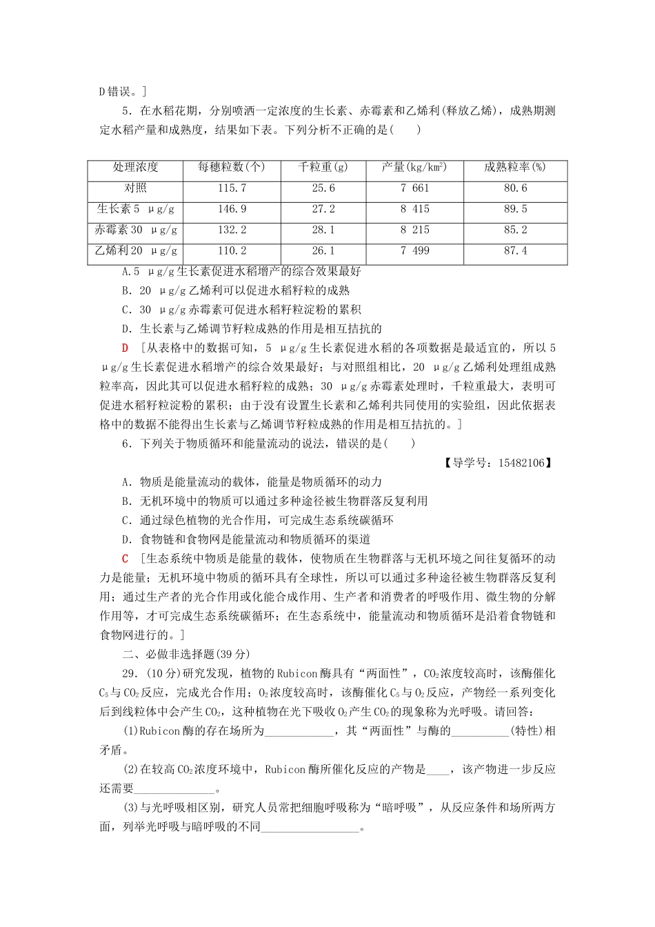 高考生物二轮复习 高考仿真原创押题练4-人教版高三生物试题_第2页