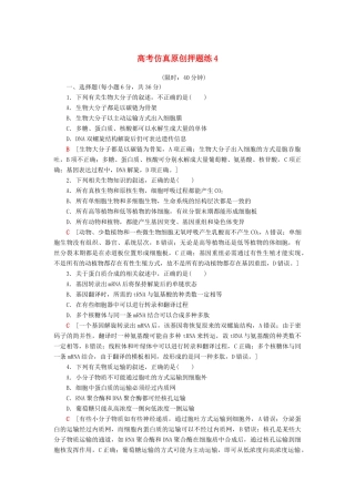 高考生物二轮复习 高考仿真原创押题练4-人教版高三生物试题