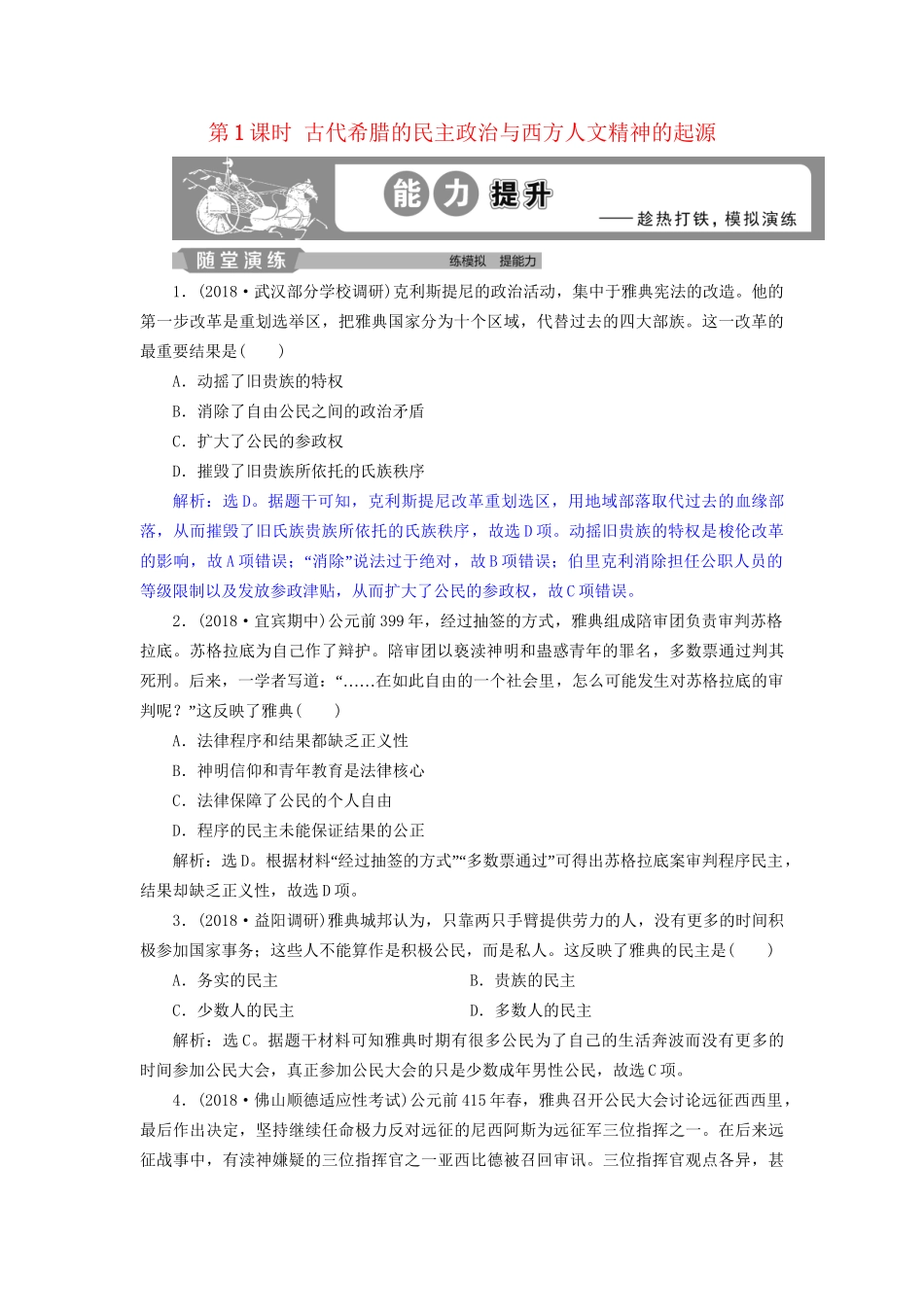 高考历史总复习 第四部分 古代世界 专题十一 古代西方文明的源头 第1课时 古代希腊的民主政治与西方人文精神的起源能力提升人教版高三全册历史试题_第1页