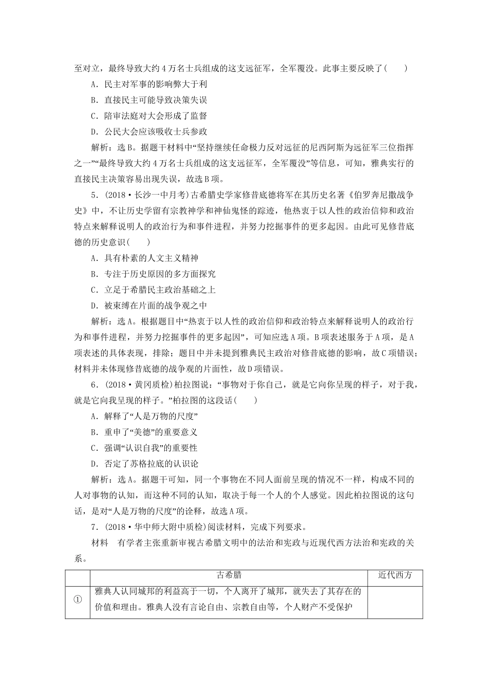高考历史总复习 第四部分 古代世界 专题十一 古代西方文明的源头 第1课时 古代希腊的民主政治与西方人文精神的起源能力提升人教版高三全册历史试题_第2页
