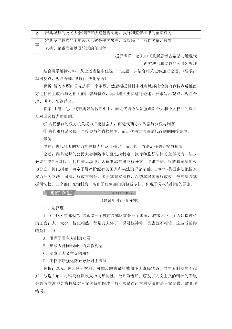 高考历史总复习 第四部分 古代世界 专题十一 古代西方文明的源头 第1课时 古代希腊的民主政治与西方人文精神的起源能力提升人教版高三全册历史试题_第3页