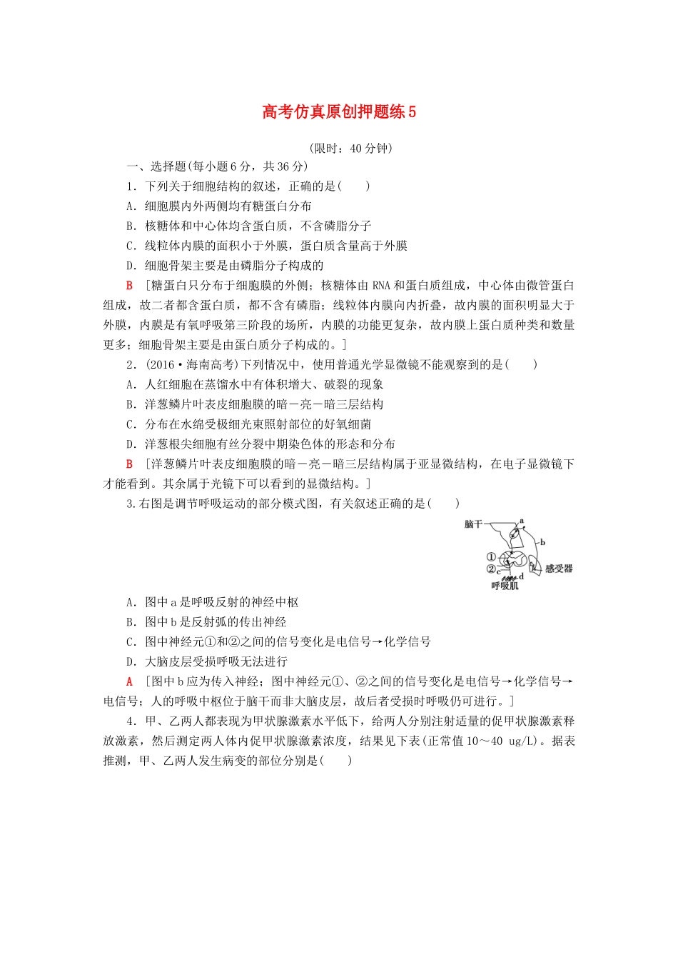 高考生物二轮复习 高考仿真原创押题练5-人教版高三生物试题_第1页