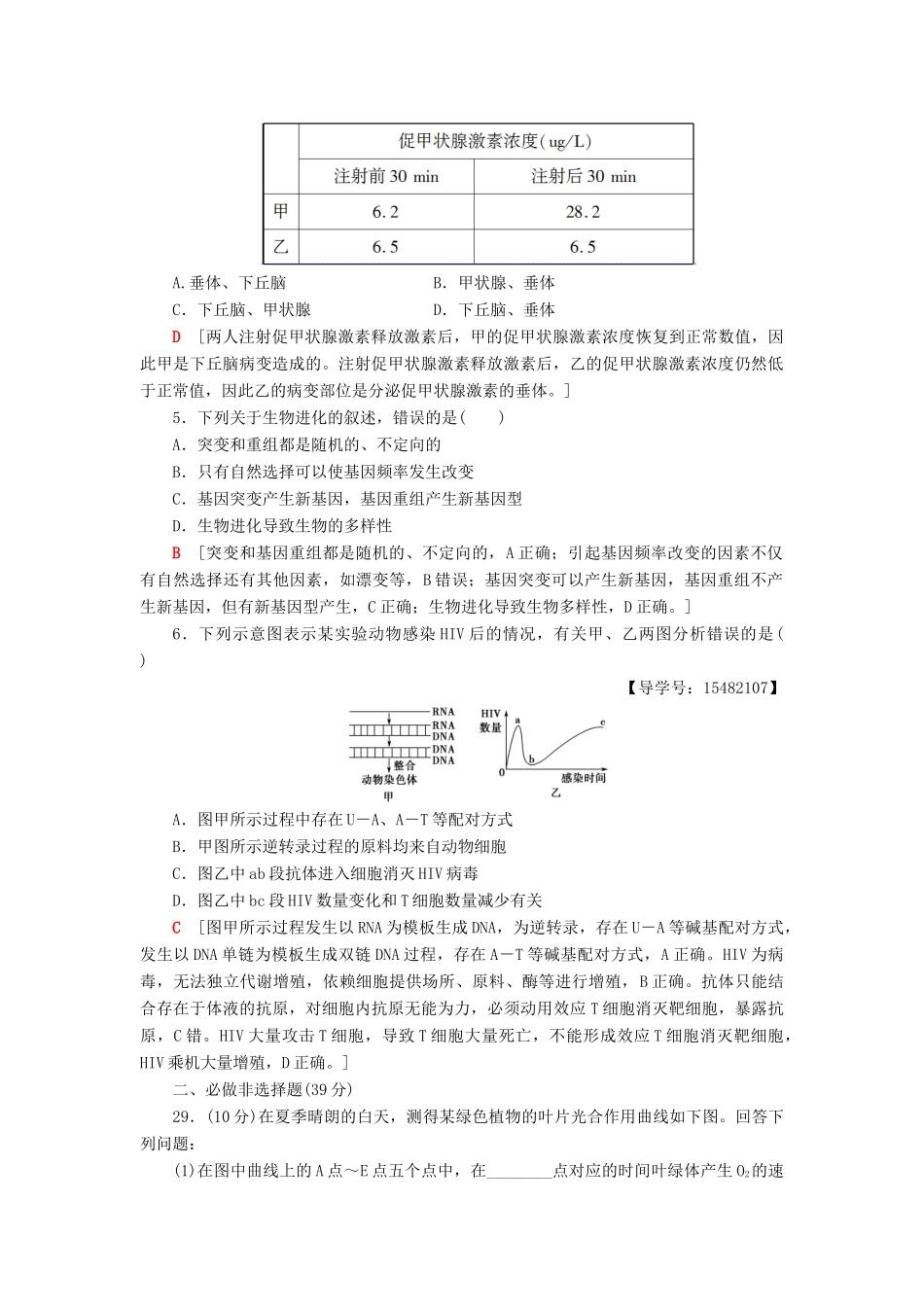 高考生物二轮复习 高考仿真原创押题练5-人教版高三生物试题_第2页