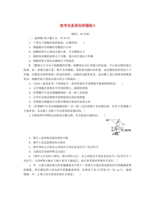 高考生物二轮复习 高考仿真原创押题练5-人教版高三生物试题