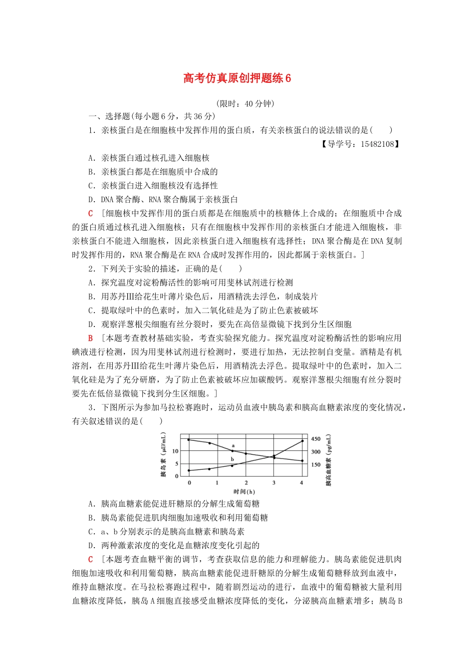 高考生物二轮复习 高考仿真原创押题练6-人教版高三生物试题_第1页
