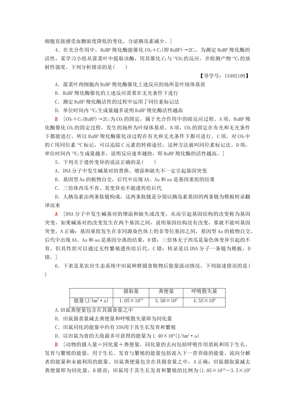 高考生物二轮复习 高考仿真原创押题练6-人教版高三生物试题_第2页